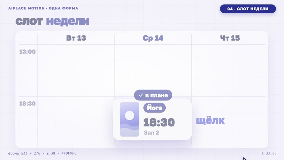 AIPLACE Motion · Одна форма